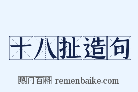 十八扯造句是什么意思的图片